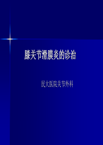 膝关节滑膜炎的诊断与治疗(徐俊)概要