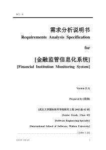 金融监管信息化——需求分析说明书