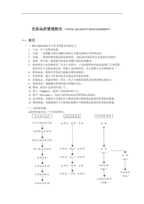 全面品质管理教材（DOC 11页）