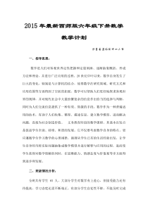 2015年最新西师版六年级下册数学教学计划