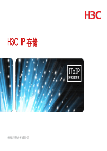 H3C_IP存储