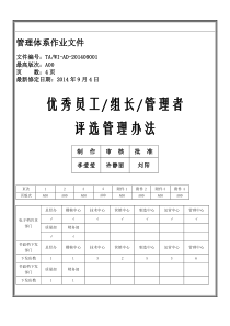 优秀员工组长管理者评选管理办法