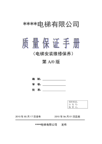 电梯安装维修单位质量保证手册[1]