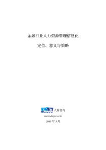 金融行业人力资源管理信息化