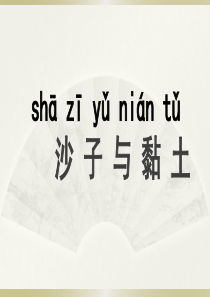 2020苏教版小学科学一年级下册《沙子与黏土》课件