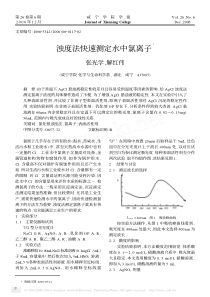 浊度法快速测定水中氯离子