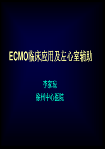 ECMO学习件--最详细的课件