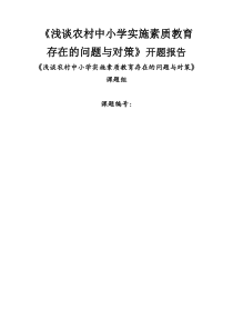 《浅谈农村中小学实施素质教育存在的问题与对策》开题报告