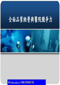 全面品质经营与医院竞争力(ppt 38)