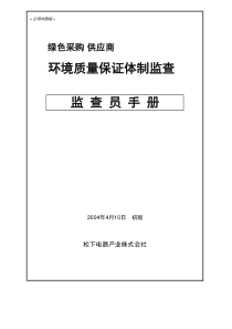 环境质量保证体制监查监查员手册