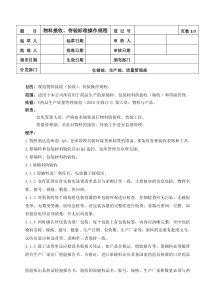 物料接收、待验标准操作规程