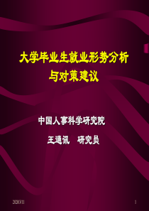 大学生就业形势分析与对策