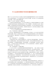 中小企业财务管理中存在的问题和解决对策