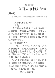 公司人事档案管理办法