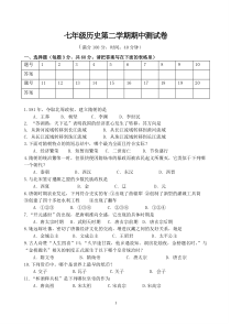 人教版历史七年级下册期中考试卷(1-11课)附答案