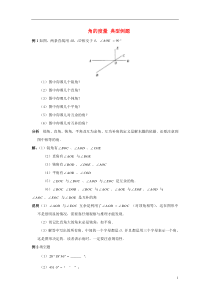 七年级数学下册83角的度量典型例题1青岛版