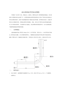 fluent实例-油水两相管内流动模拟