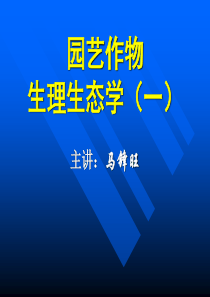 园艺作物(果树)生理生态学