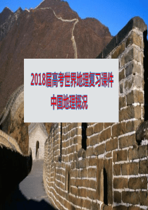 2018届高考中国地理复习课件---中国地理概况