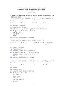 2014年江西省高考数学试卷(理科)答案与解析