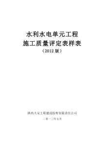 水利水电工程施工质量评定表样表XXXX新版