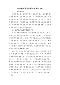 全面提升综合管理品质推行方案