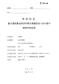 基于遗传算法的贝叶斯分类器及在CRM客户保持中的应用