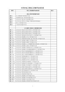 水利水电工程施工质量评定表目录