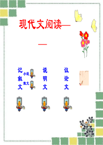 1-现代文阅读分类讲解