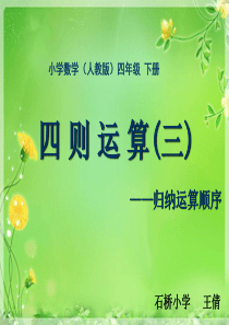 人教版小学数学四年级下册第一单元《四则运算》复习ppt课件-511a88e16529647d2728