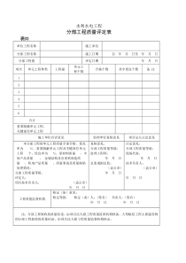 水利水电工程涪阳质量评定表