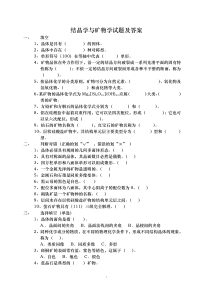 结晶学与矿物学试题(1)