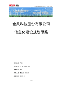 金风科技信息化建设思路