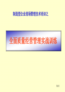 全面质量经营管理实战训练