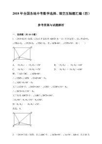 2018年全国各地中考数学选择、填空压轴题汇编(四)