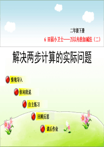 青岛版二年级数学下册-解决两步计算的实际问题【新版】