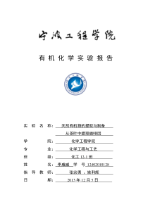 李威威-从茶叶中提取咖啡因实验报告