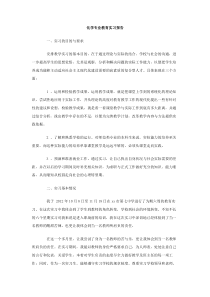 化学专业教育实习报告