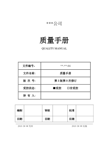 质量手册-XXXX年6月新版