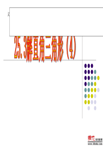 24.4.4解直角三角形(坡度)教程