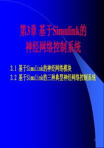 基于Simulink的神经网络PPT课件