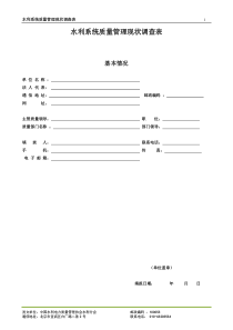 水利系统质量管理现状调查表