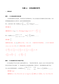 专题10-分段函数的研究(解析版)