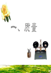 八物上第一节质量1