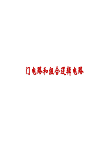 数字电路课件1-基本逻辑门电路(好)