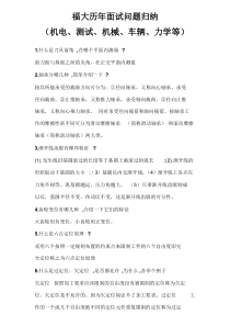 福州大学机械研究生复试面试问题(涵盖各方向)(学长归纳2)