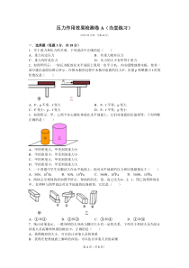 压力作用效果检测题A.B及答案