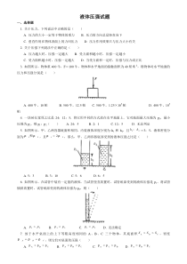 初中物理液体压强经典试题及答案