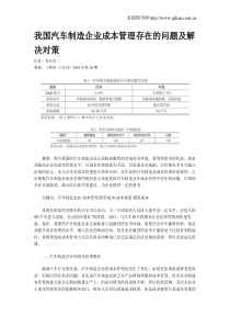 我国汽车制造企业成本管理存在的问题及解决对策