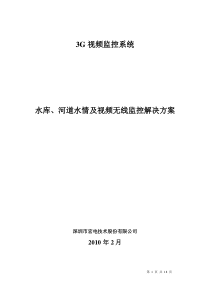 3G视频监控系统水库、河道水情及视频无线监控解决方案(3G版)